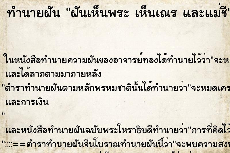 ทำนายฝันฝันเห็นพระเห็นเณรและแม่ชี ทำนายฝันทำนายฝันฝันเห็นพระเห็นเณรและแม่ชี